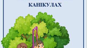 ІНСТРУКТАЖ ДЛЯ БАТЬКІВ: БЕЗПЕКА НА ЛІТНІХ  КАНІКУЛАХ