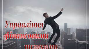 Презентація "Управління    фінансовими  ризиками"