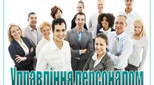 Презентація на тему "Управління персоналом"