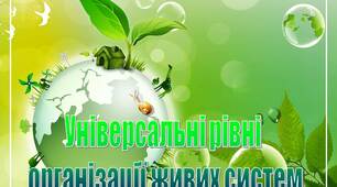 Презентація на тему "Універсальні рівні  організації живих систем"