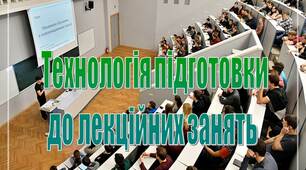 презентація на тему "Технологія підготовки  до лекційних занять "