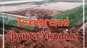 Презентація на тему "Техногенні  грунти України "