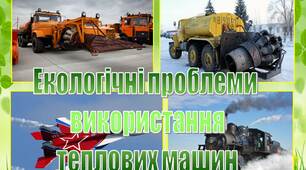 Презентація "Екологічні проблеми  використання  теплових машин"