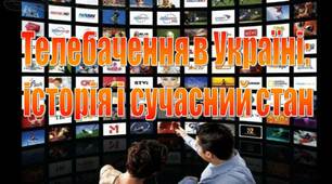Презентація "Телебачення в Україні:   історія і сучасний стан "
