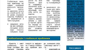 Бюлетень на тему  "Глобалізація"
