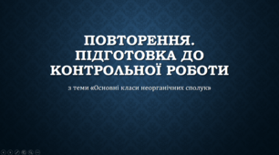 Повторення. Підготовка до контрольної роботи з теми "Основні класи неорганічних сполук" 8 клас