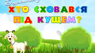 Хто сховався під кущем ?