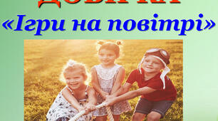 Презентація  "Добірка  "Ігри на повітрі" "