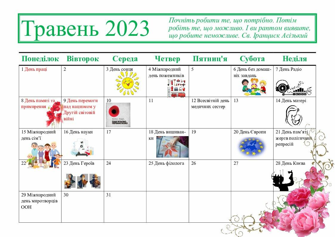 Календар для вчителя 22/23 н.р. 2семестр (Січень-травень 2023 р