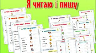 Робочі аркуші з навчання грамоти "Я читаю і пишу"