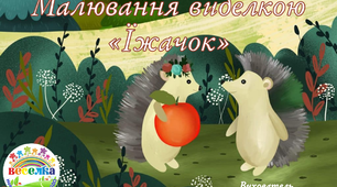 Конспект заняття з малювання "Їжачок" (на YouTube)