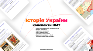 Конспекти для підготовки до НМТ з історії України