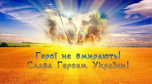 Військово-патріотичний проект: «Герої не вмирають»