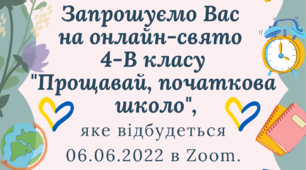 "Прощавай,початкова школо"2018- 2022 Онлайн свято.