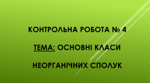 Контрольна робота з теми "Основні класи неорганічних сполук" 8 клас