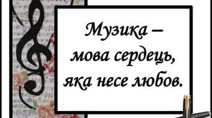 Уроки в подарунок  "Музика в житті людини"