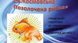 Літнє читання.Барбара Космовська. «Позолочена рибка» (8 клас)
