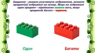Дидактична гра "Один - багато" з використанням лего (логіко-математичний розвиток)