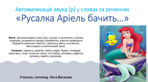 Автоматизація звука [р] у словах та реченнях«Русалка Аріель бачить…»