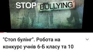 Конспект соціального ролика "Протидія булінгу"