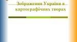 Презентація "Зображення України в картографічних творах"