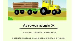 Презентація "Автоматизація звука Ж"