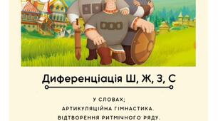 Диференціація шиплячих і свистячих звуків.