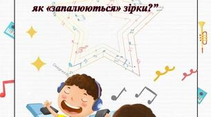 Консультація для батьків "Музичні таланти дитини або як "запалюються" зірки"