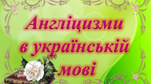 Проєкт на тему "Англіцизми в українській мові"