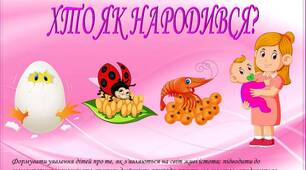 Дидактична гра "ХТО ЯК НАРОДИВСЯ?"