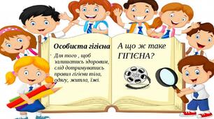 Охайність та особиста гігієна 