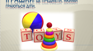 Презентація "Іграшки. Геометричні фігури" за технологією "Росток"