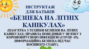 ІНСТРУКТАЖДЛЯ БАТЬКІВ «БЕЗПЕКА НА ЛІТНІХ КАНІКУЛАХ»