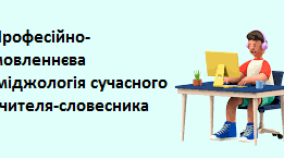 «Професійно-мовленнєва іміджологія сучасного вчителя-словесника»