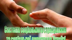 Презентація на тему "Система соціального страхування   та соціальної допомоги в Україні"