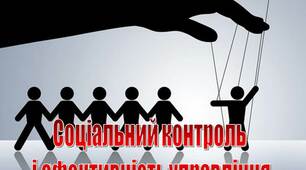 Презентація на тему "Соціальний контроль  і ефективність управління"