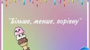 Дидактична гра "Більше, менше, порівну"