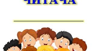 Читання влітку "Щоденник читача"
