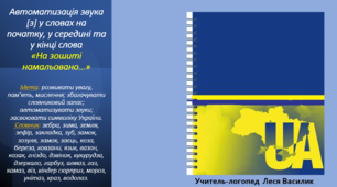 Автоматизація звука [з] у словах на початку, у середині та у кінці слова «На зошиті намальовано…»