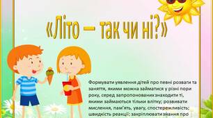 Дидактична гра «Літо — так чи ні?".