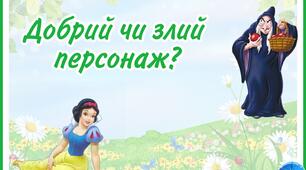 Дидактична гра "Добрий чи злий персонаж?"