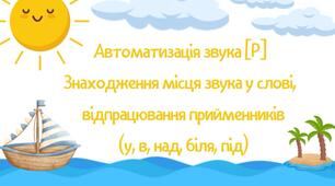 Автоматизація звука Р. Дидактична гра