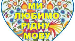 Сценарій до Дня української мови та писемності