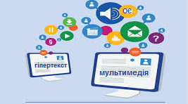 Узагальнюючий тест з теми "Мультимедійні та гіпертекстові документи"