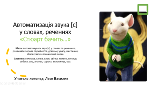 Автоматизація звука [с] у словах, реченнях  «Стюарт бачить…»