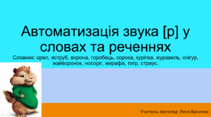 Логопедична гра на автоматизацію звука [р] у словах та реченнях.