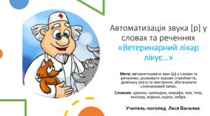 Логопедична гра на автоматизацію звука [р] у словах та реченнях "Ветеринарний лікар лікує...".