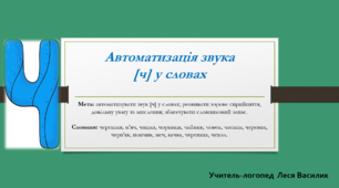 Логопедична гра на автоматизацію звука [ч] у словах.