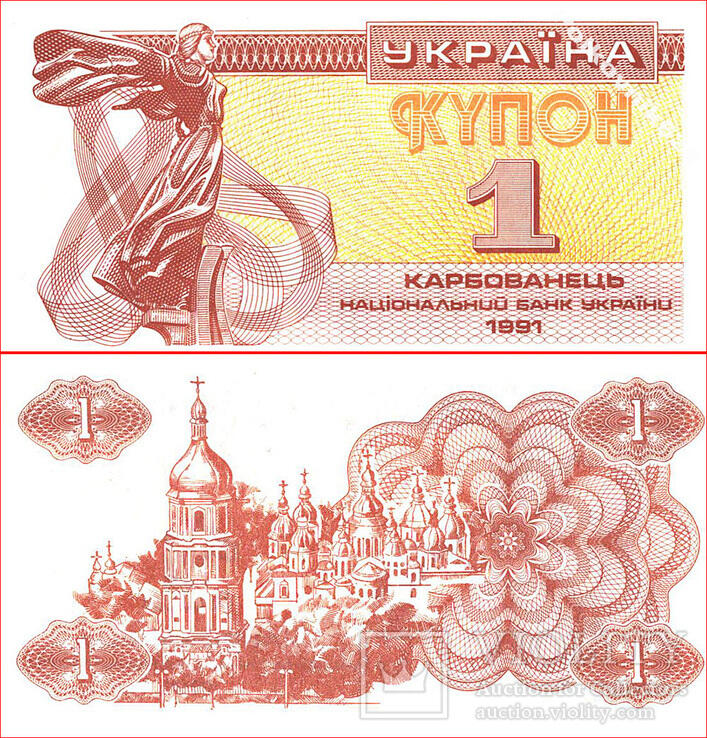 Україна, купон на 1 карбованець 1991 года UNC - Виолити Violity