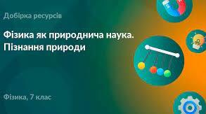 Фізика як природнича наука. Методи наукового пізнання